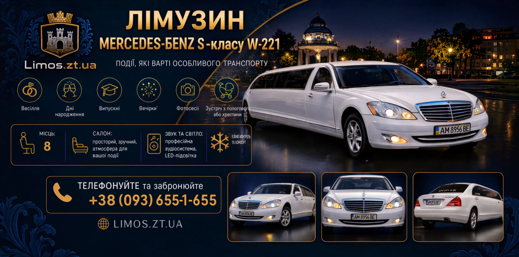 Лімузин Mercedes-Benz S-класс W-221